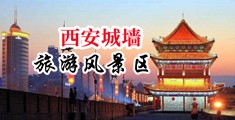美女吃男生大鸡吧视频中国陕西-西安城墙旅游风景区